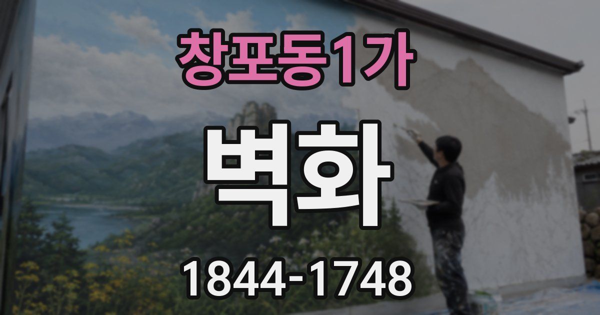 창포동1가 벽화
