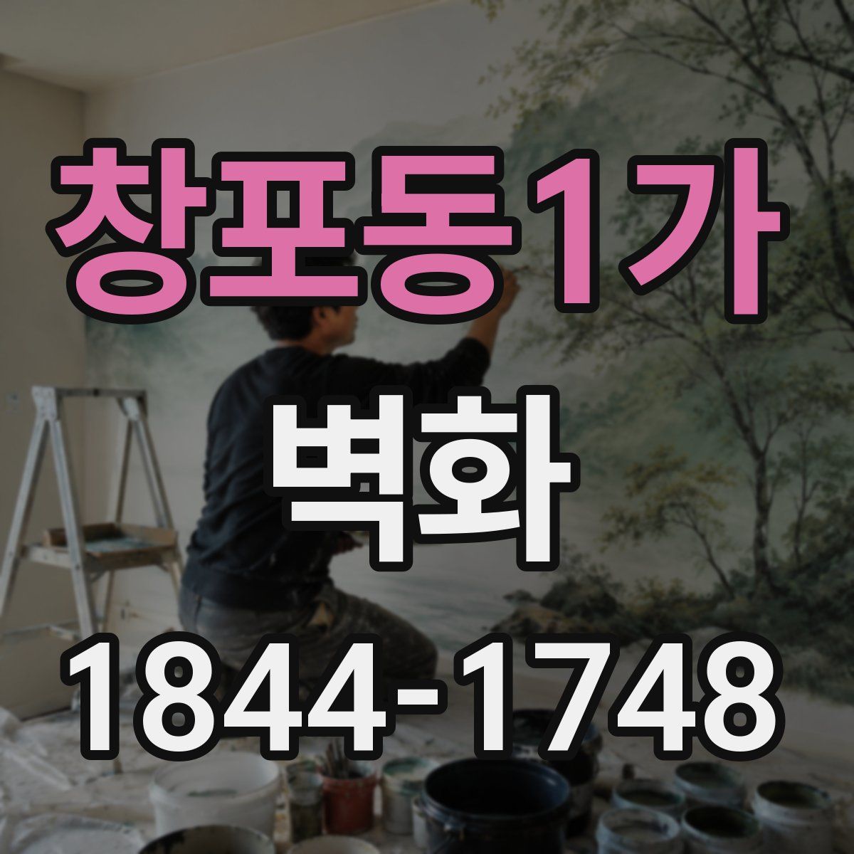 창포동1가 벽화