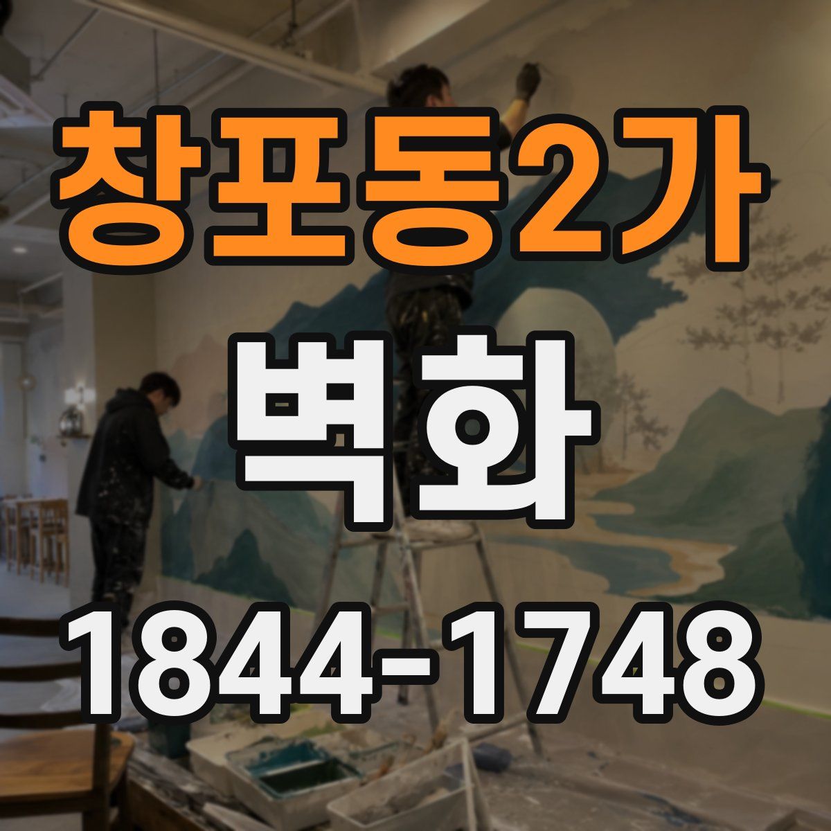창포동2가 벽화