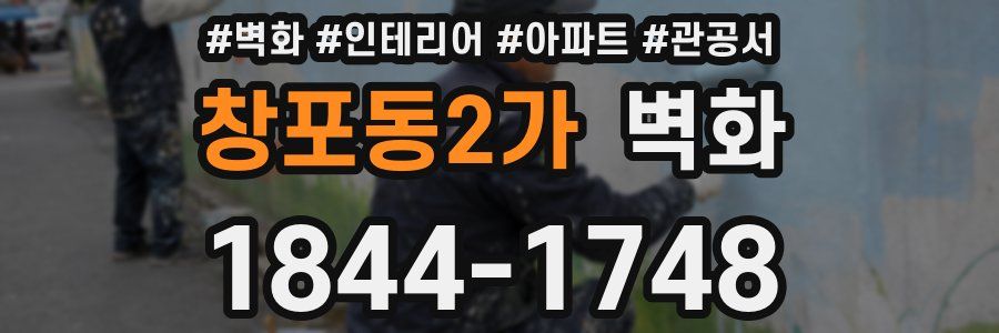 창포동2가 벽화