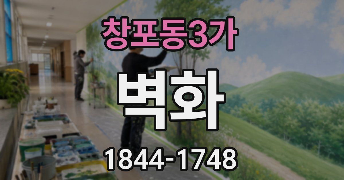 창포동3가 벽화