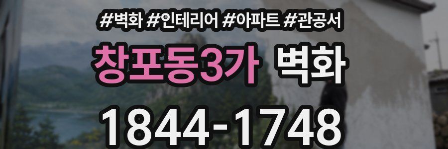 창포동3가 벽화