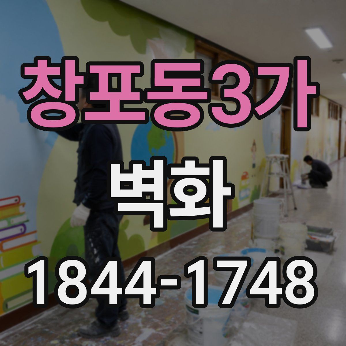 창포동3가 벽화