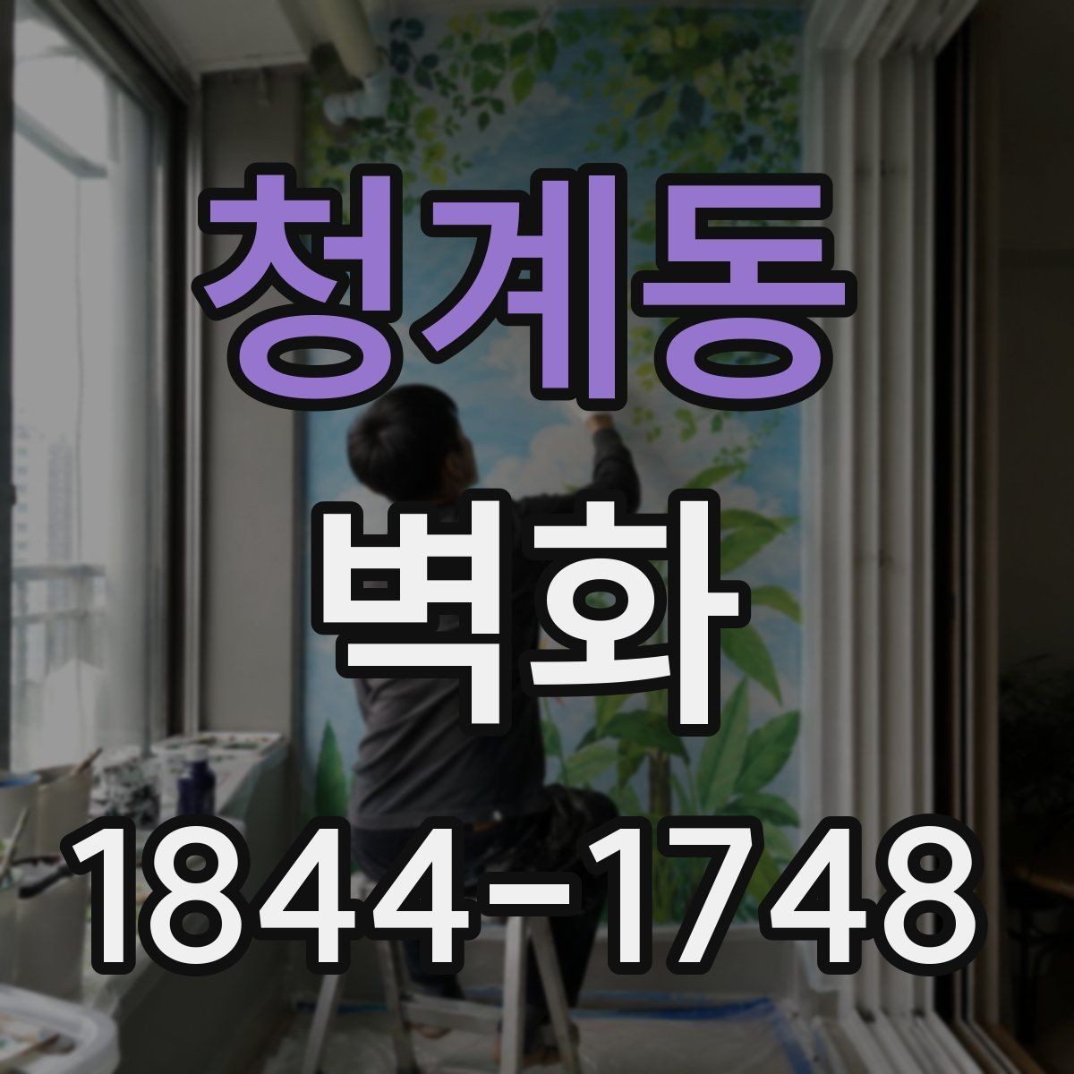 청계동 벽화 손그림으로 표현할 때 장점과 활용 범위