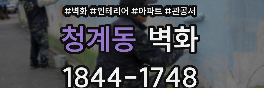 청계동 벽화