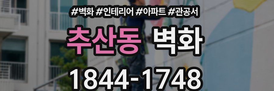 추산동 벽화