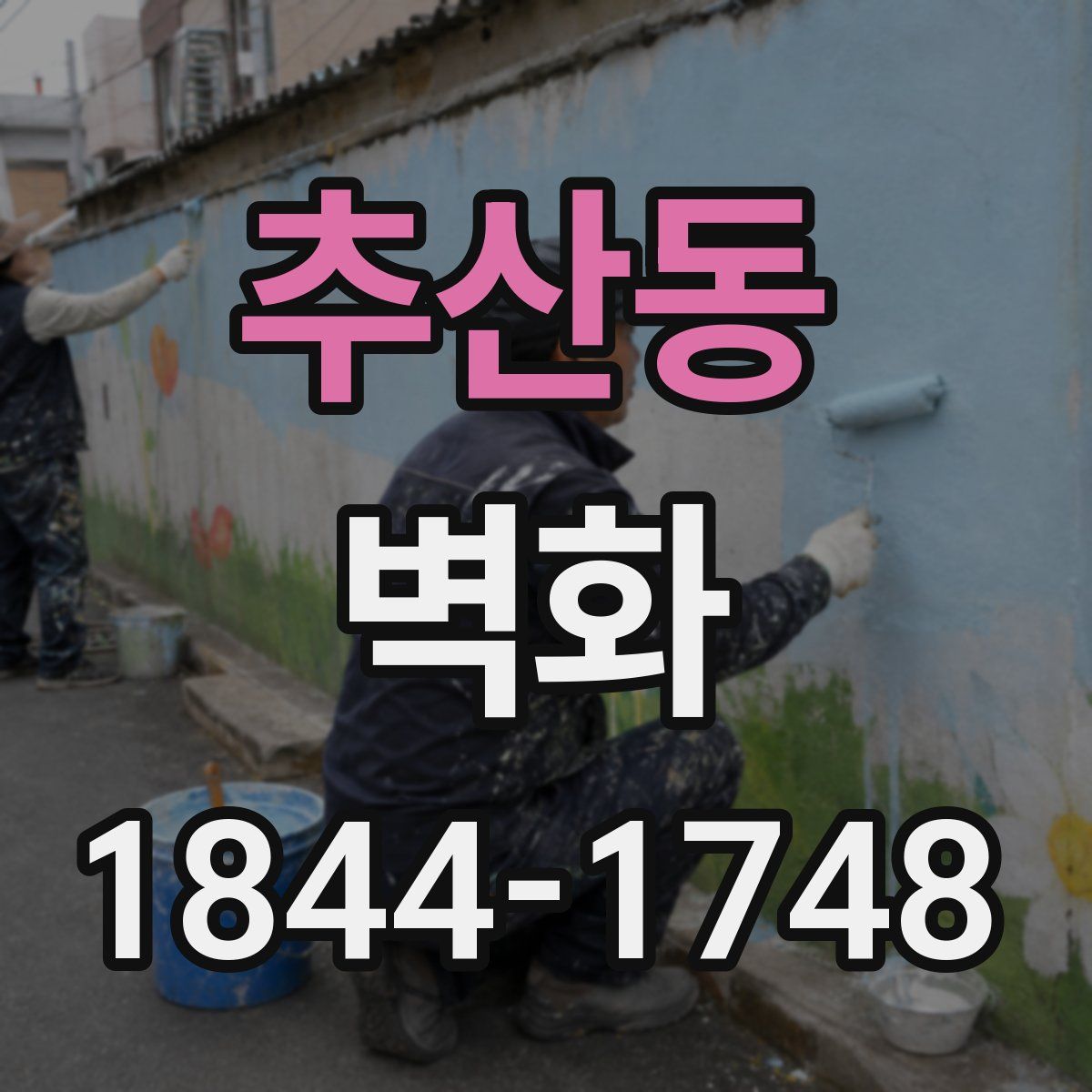 추산동 벽화