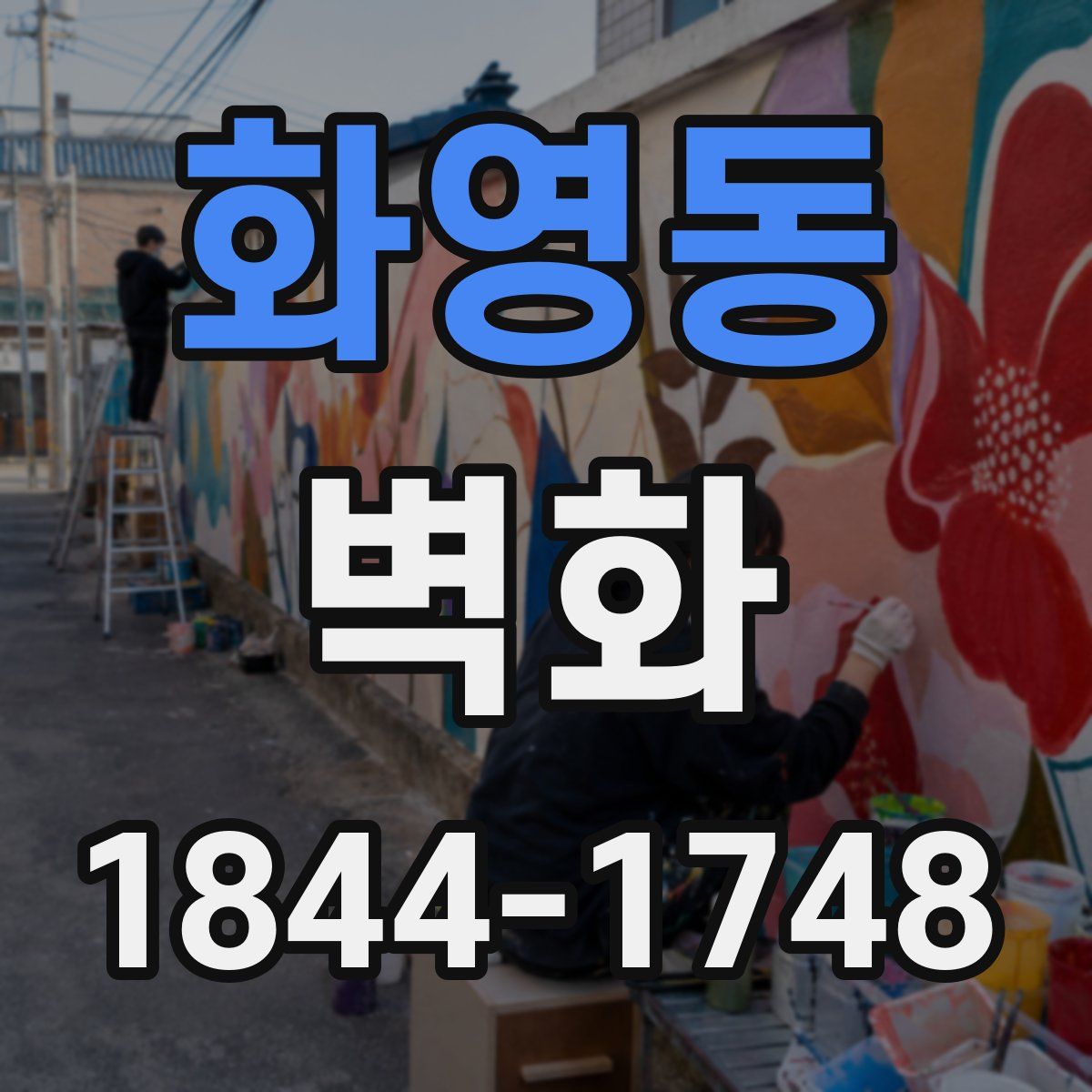 화영동 벽화