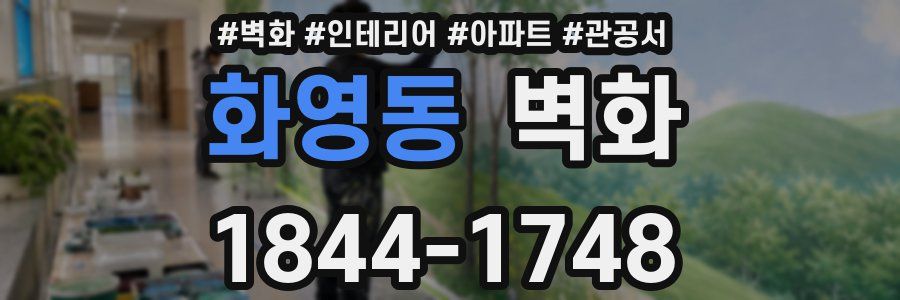 화영동 벽화