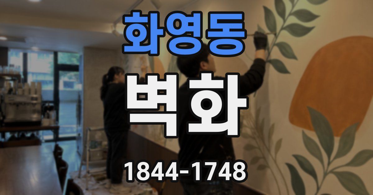 화영동 벽화