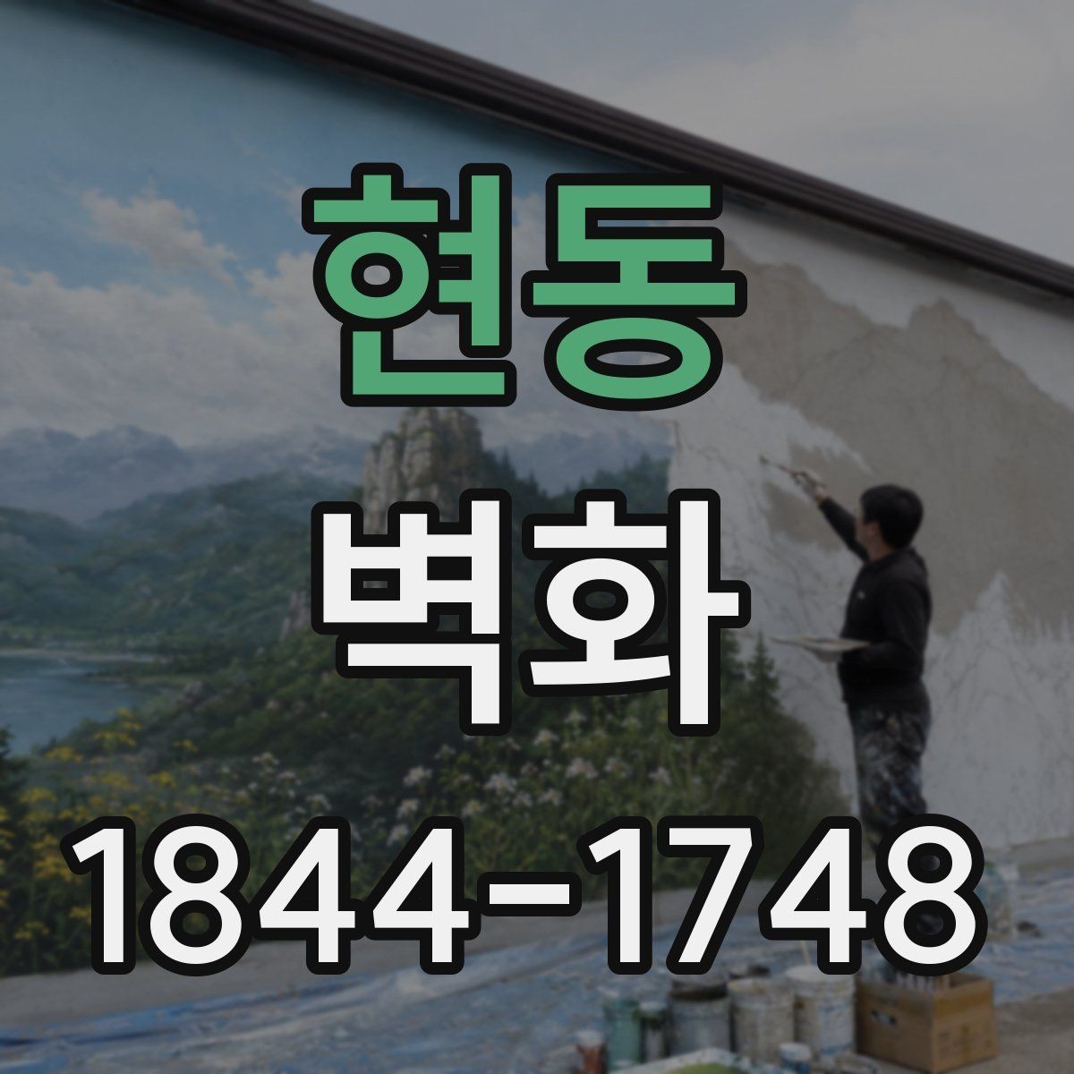 현동 벽화 공공장소 벽면에 맞는 이미지 선정 기준
