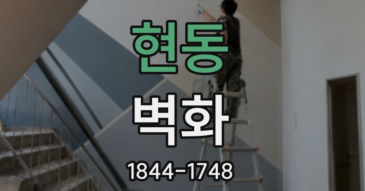 현동 벽화
