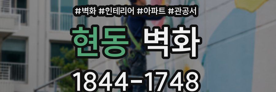 현동 벽화