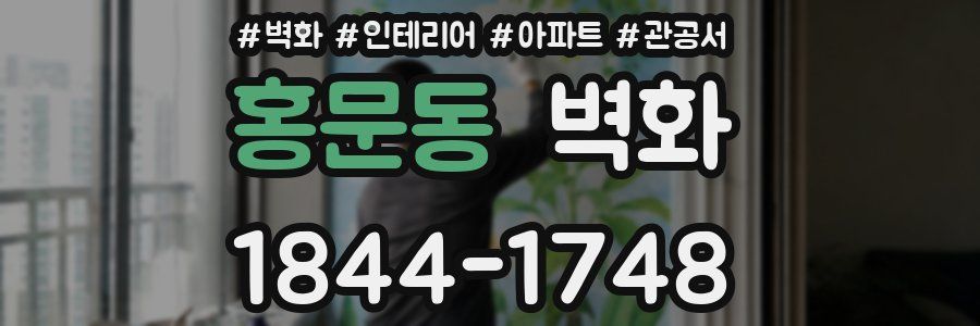 홍문동 벽화