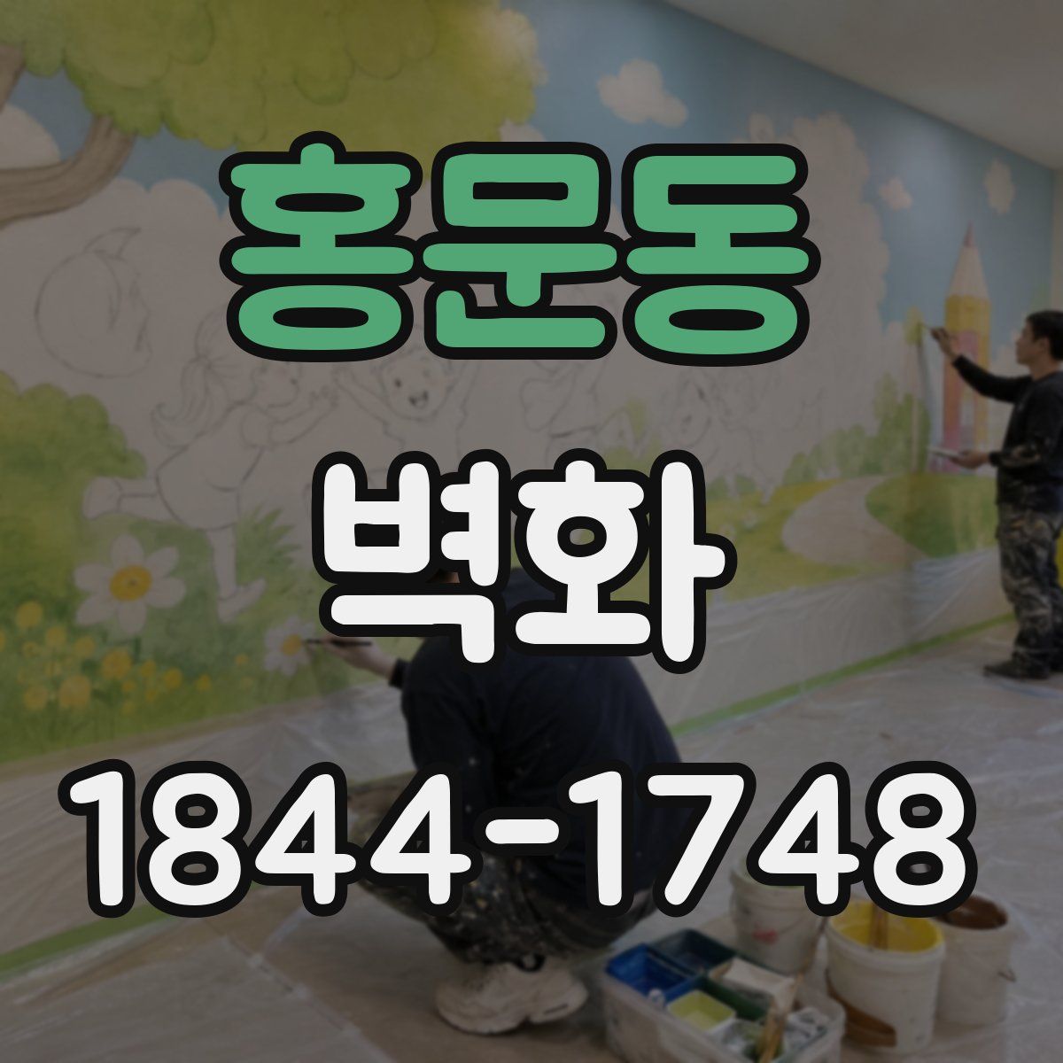홍문동 벽화