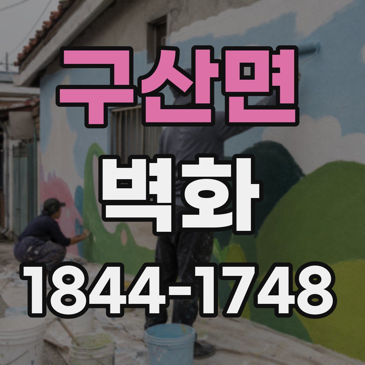 구산면 벽화