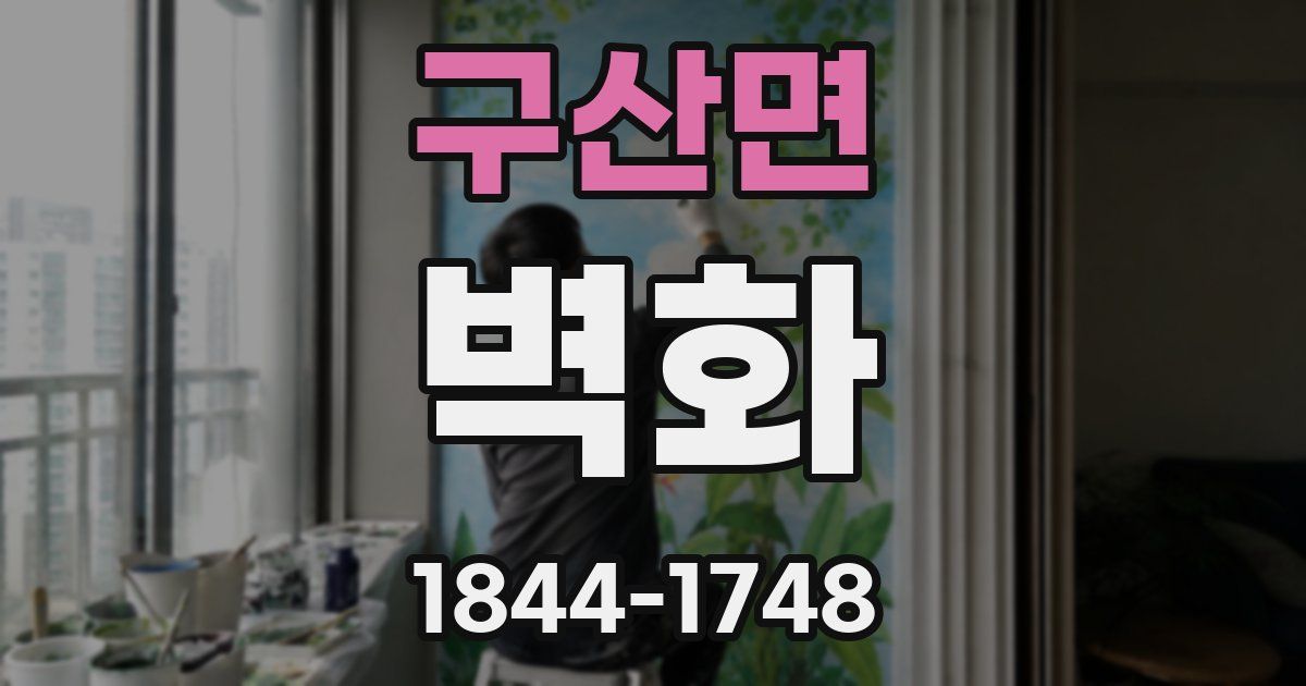 구산면 벽화