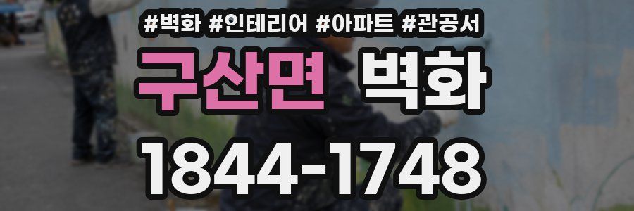 구산면 벽화