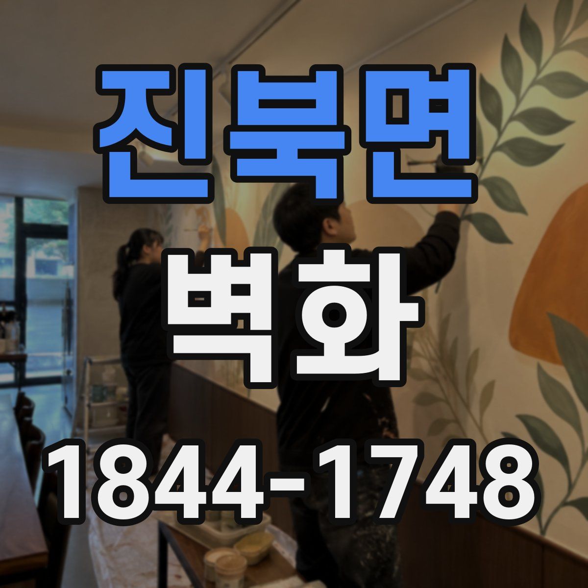 진북면 벽화