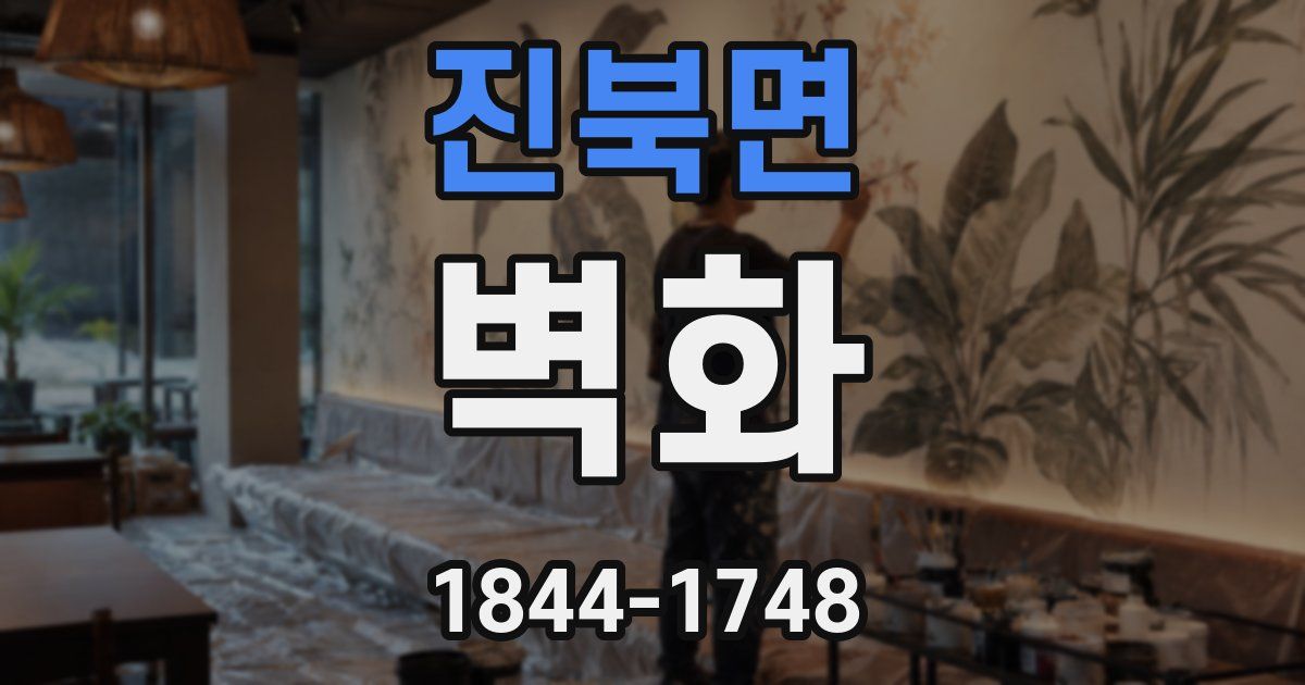 진북면 벽화