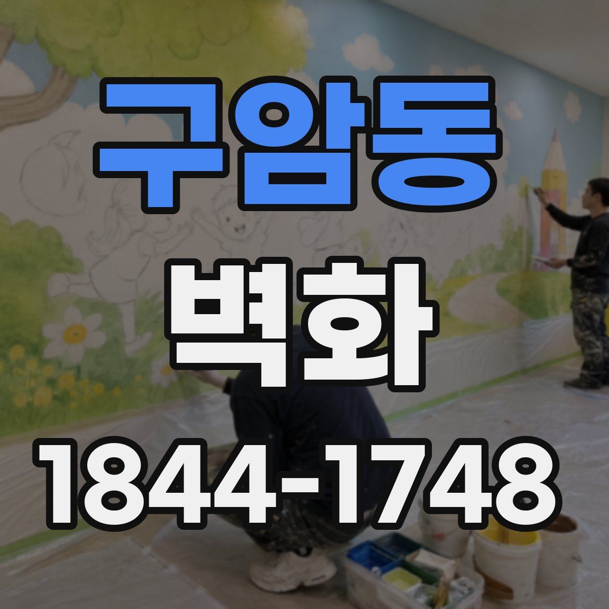 구암동 벽화