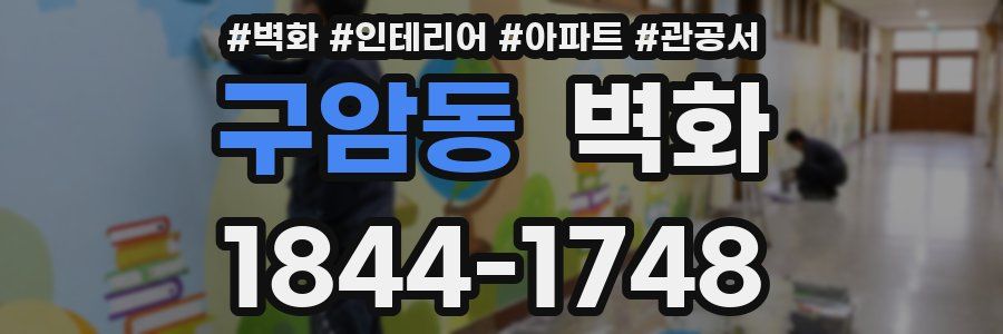 구암동 벽화