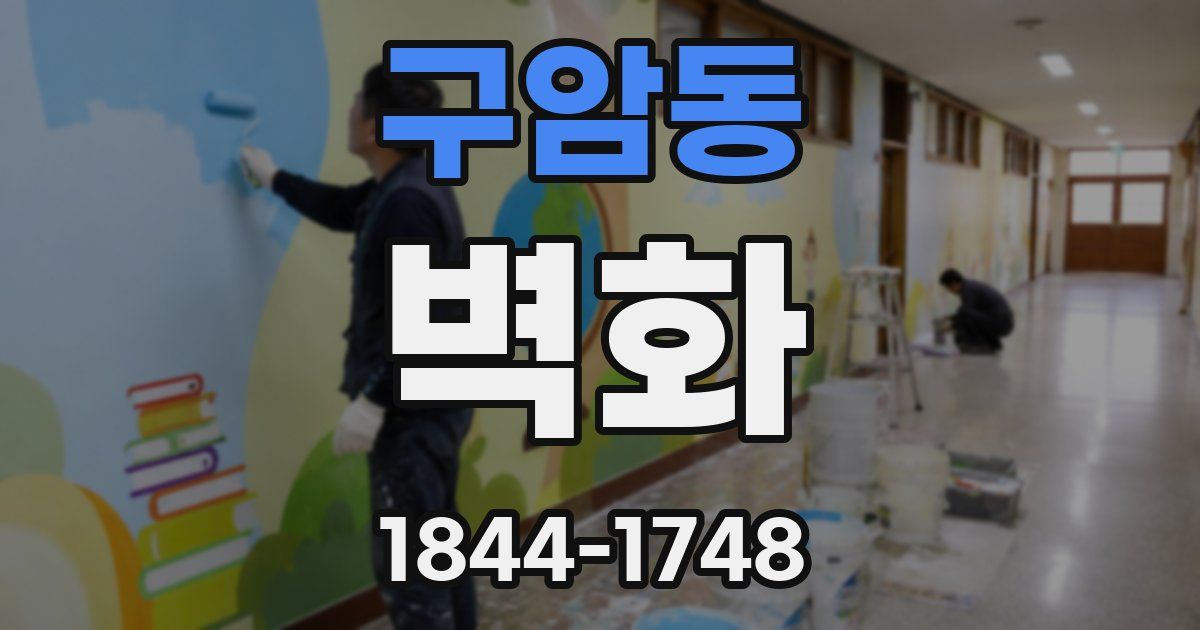 구암동 벽화