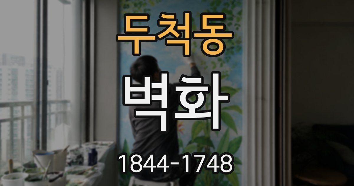 두척동 벽화