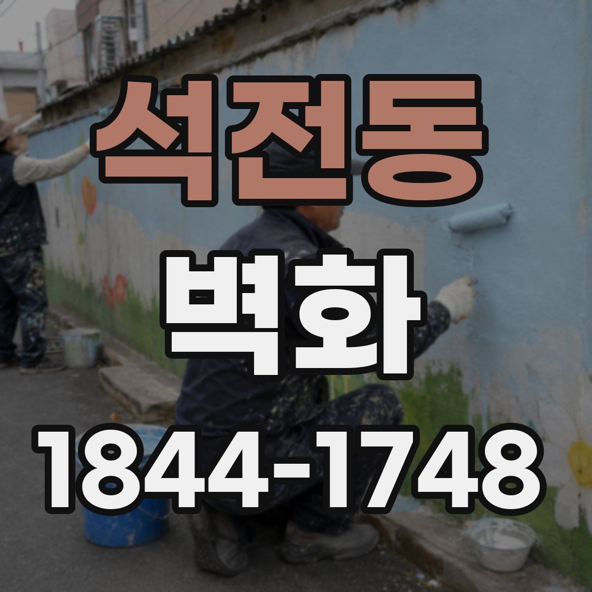 석전동 벽화