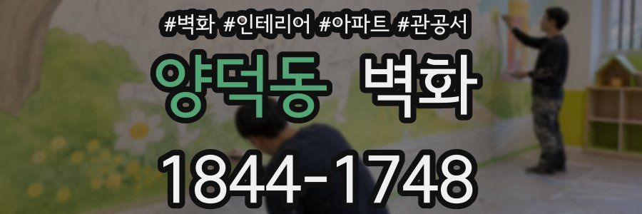 양덕동 벽화