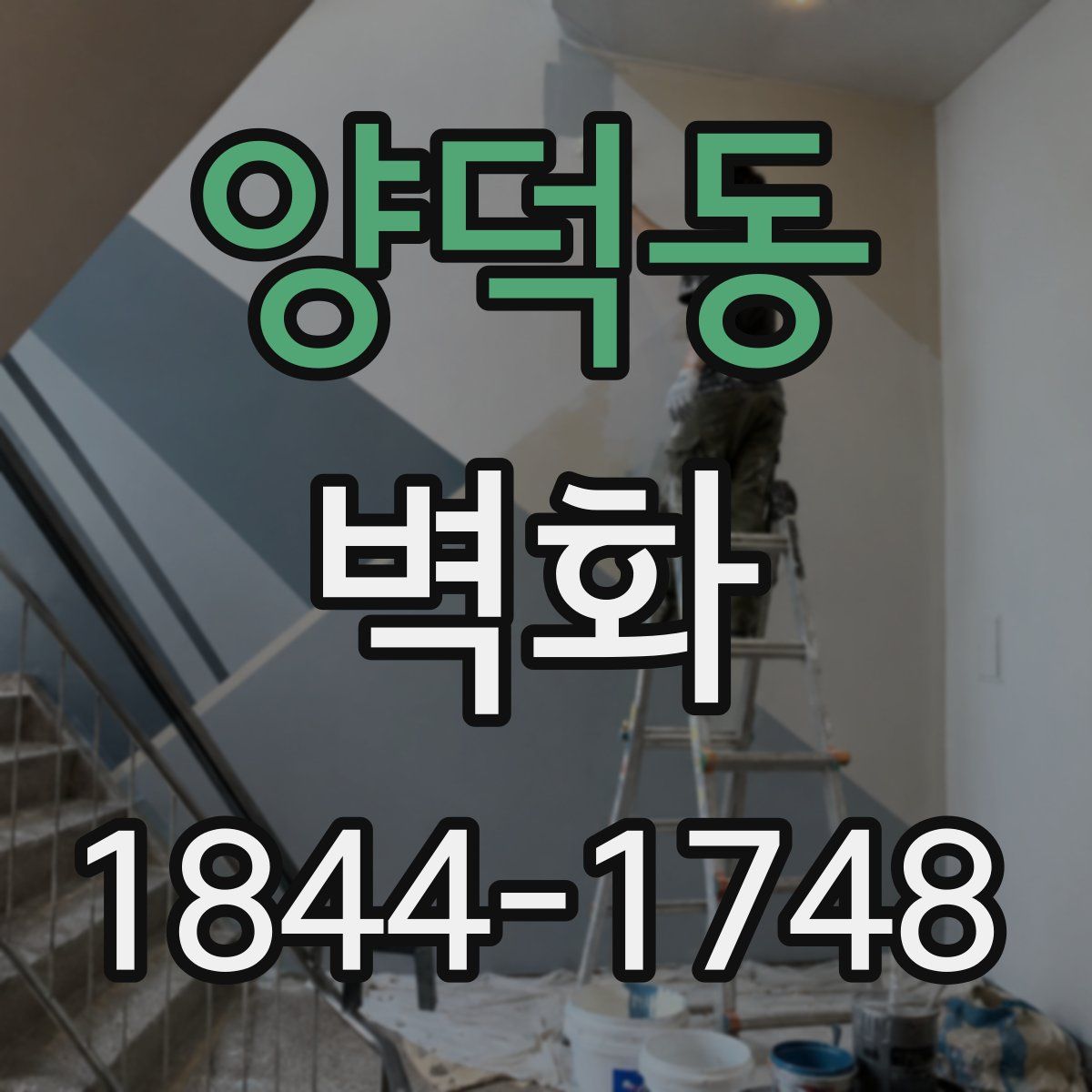 양덕동 벽화