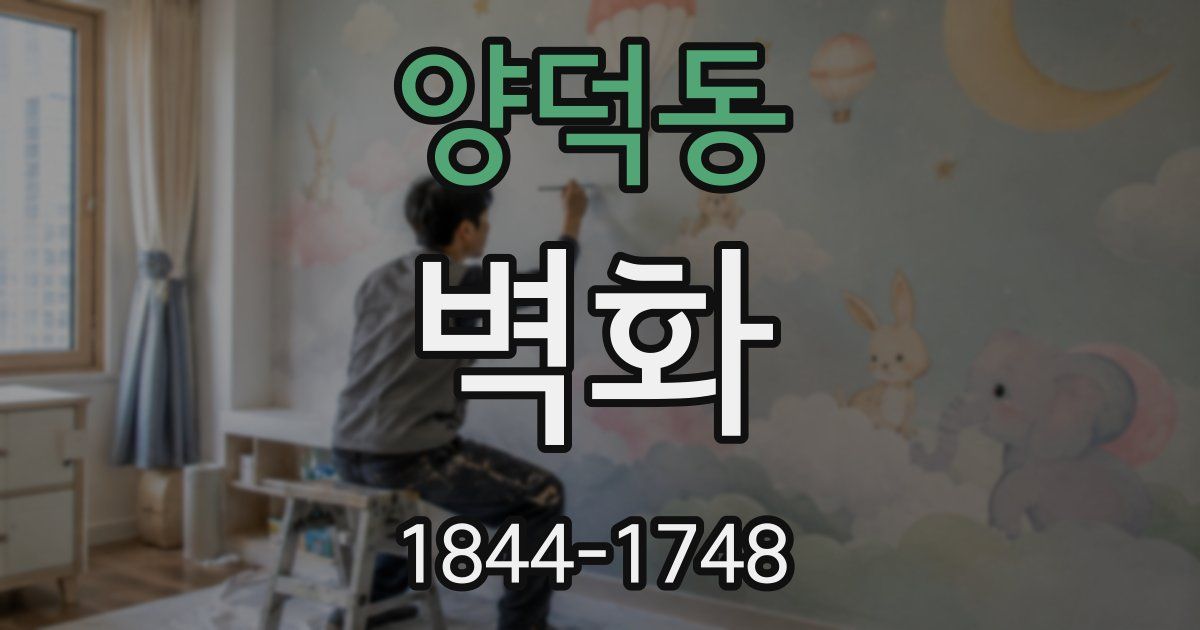 양덕동 벽화