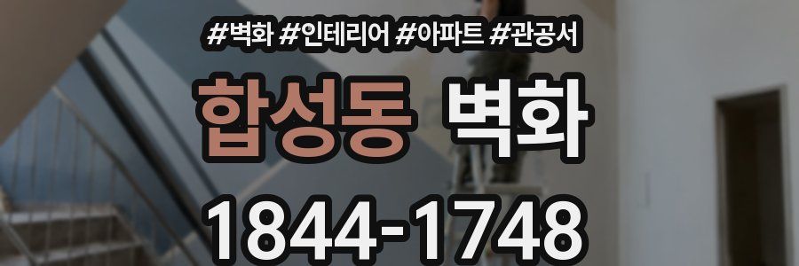 합성동 벽화
