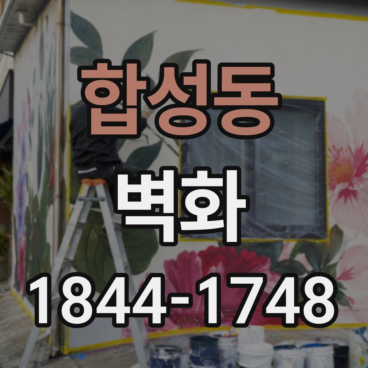 합성동 벽화