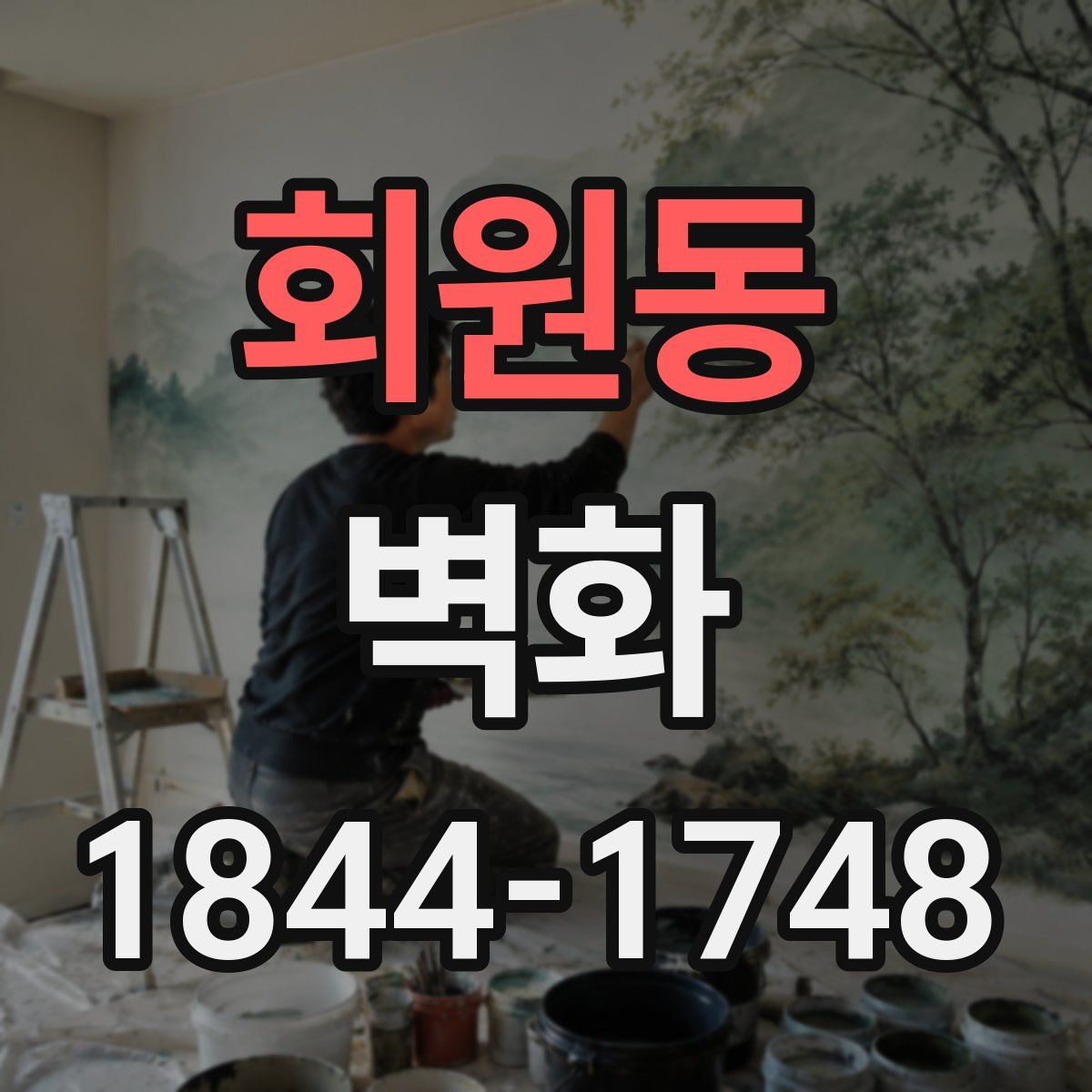 회원동 벽화