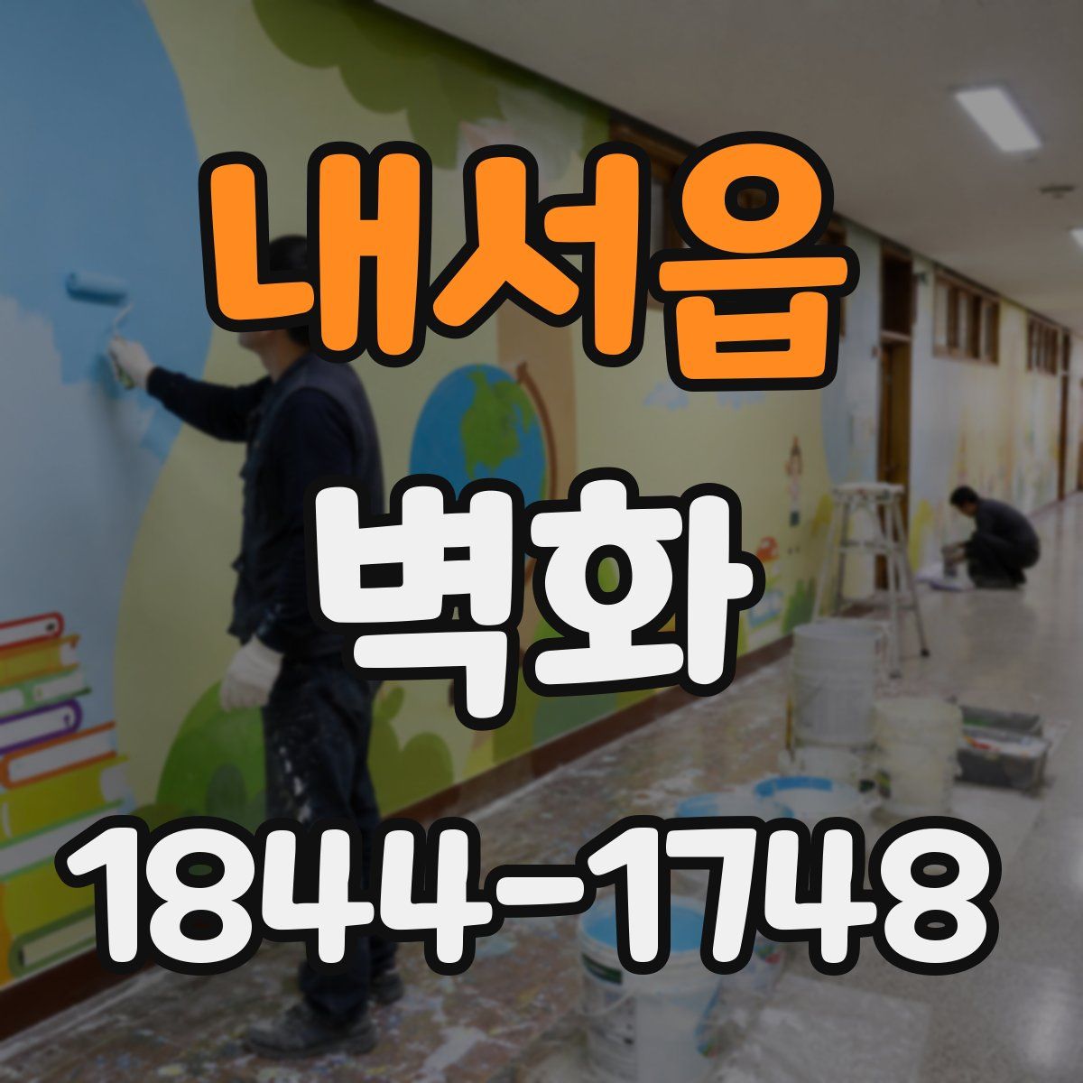 내서읍 벽화