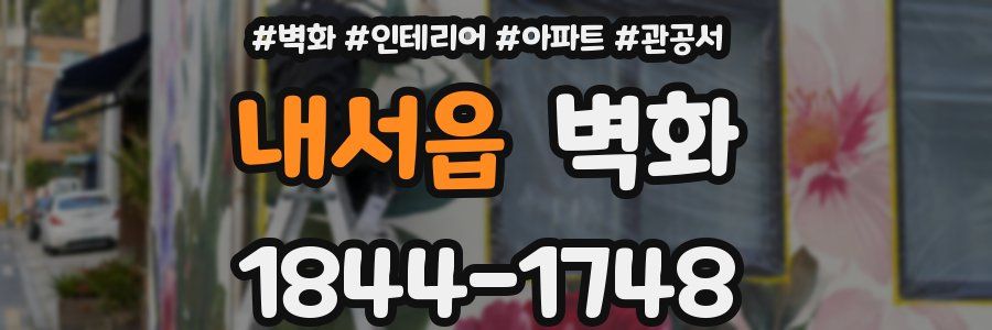 내서읍 벽화