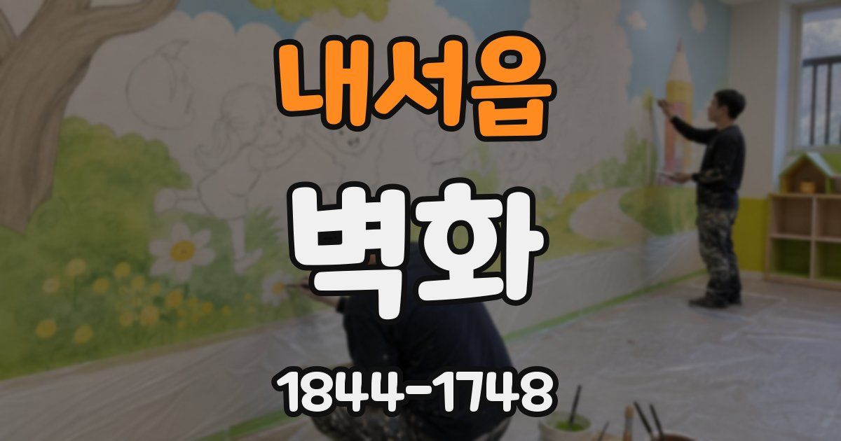내서읍 벽화