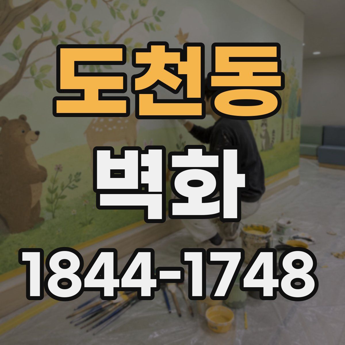 도천동 벽화