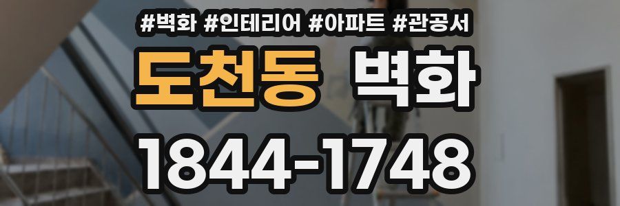 도천동 벽화
