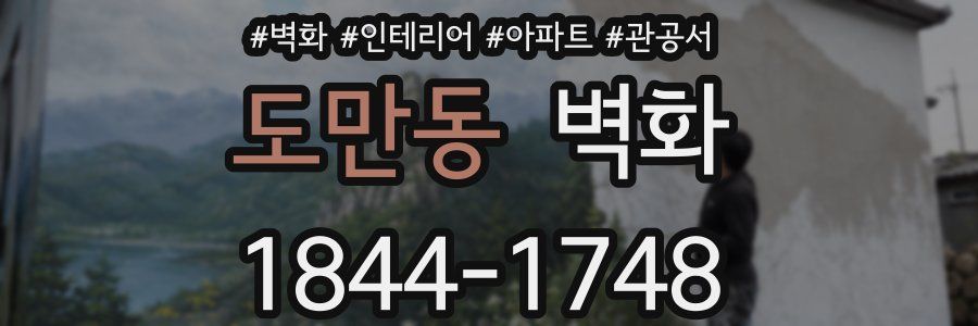 도만동 벽화
