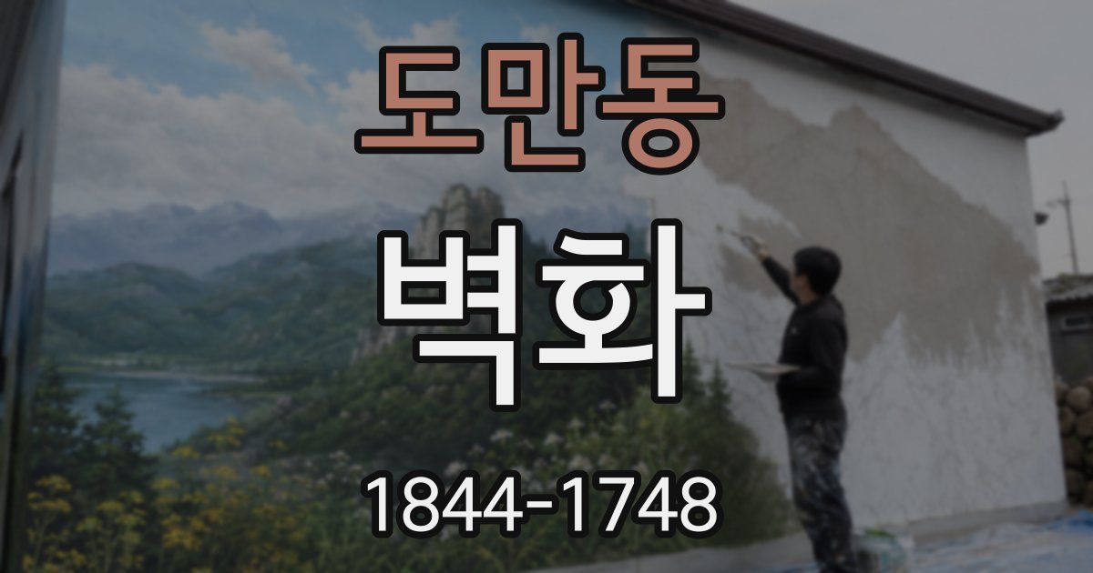 도만동 벽화