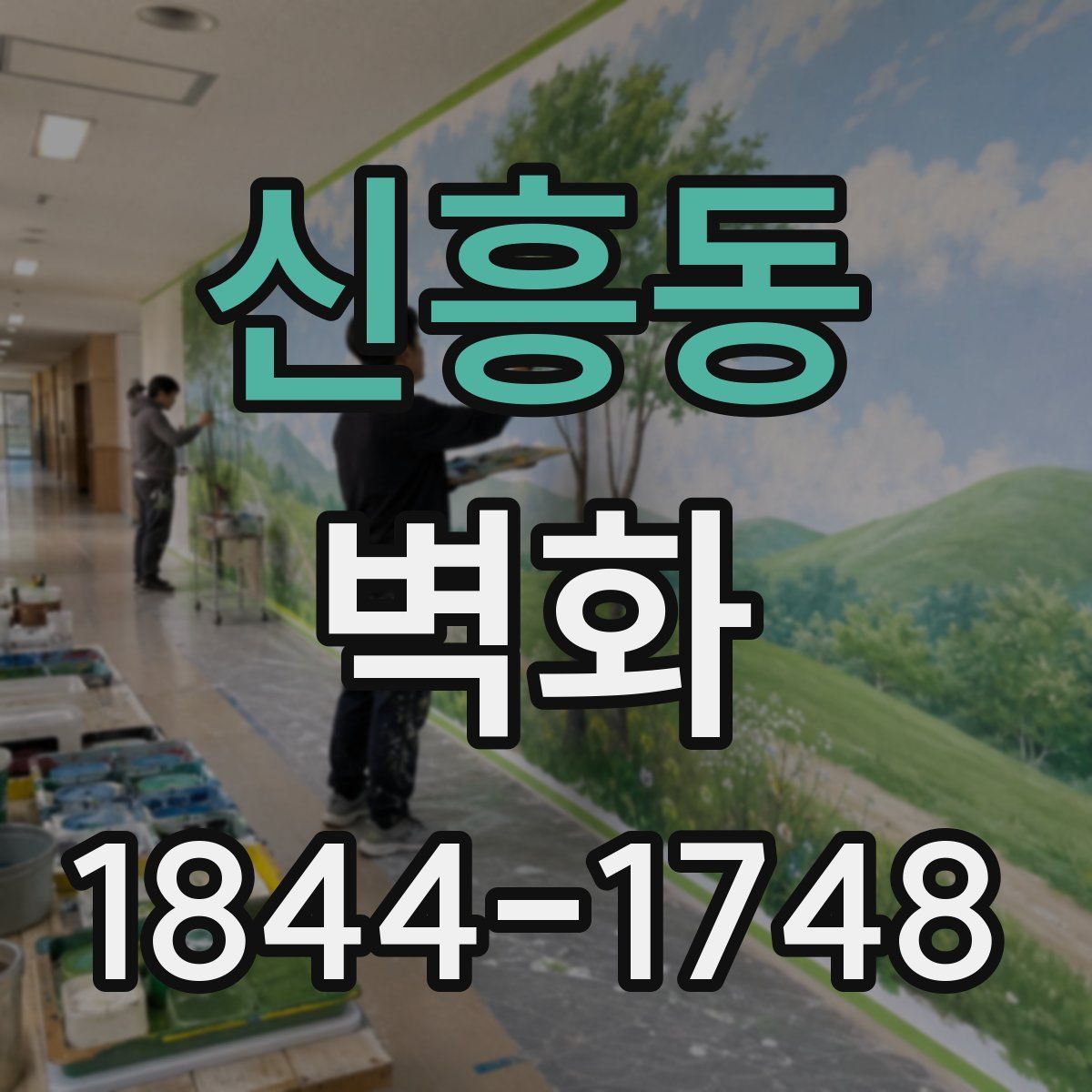 신흥동 벽화