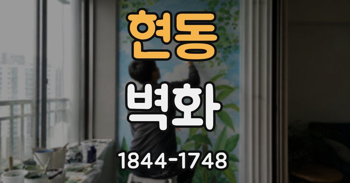 현동 벽화