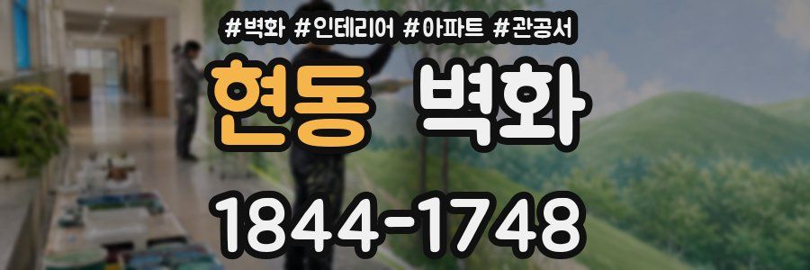 현동 벽화