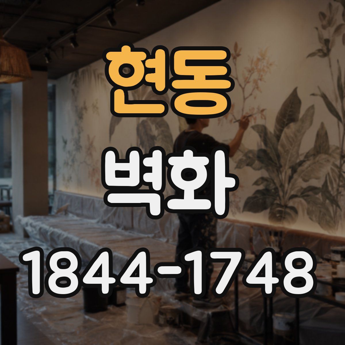 현동 벽화