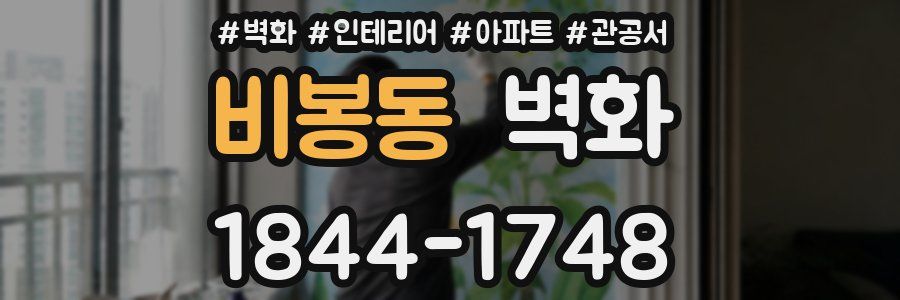 비봉동 벽화