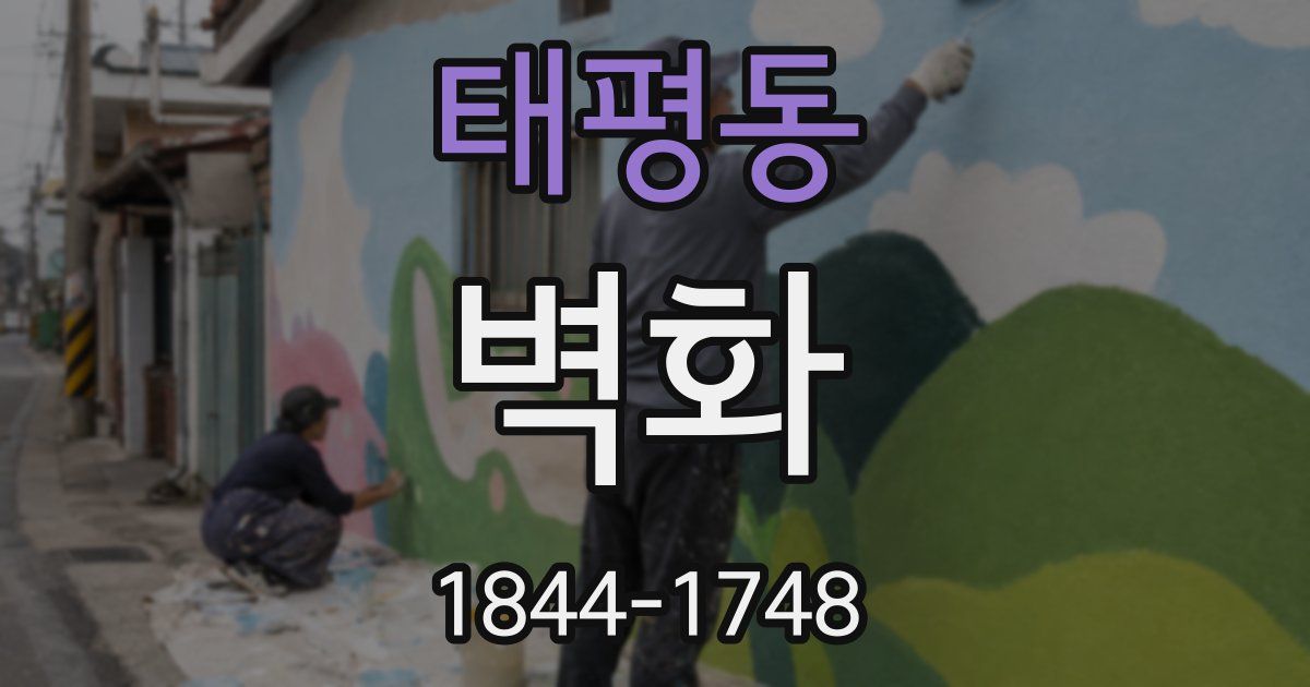 태평동 벽화