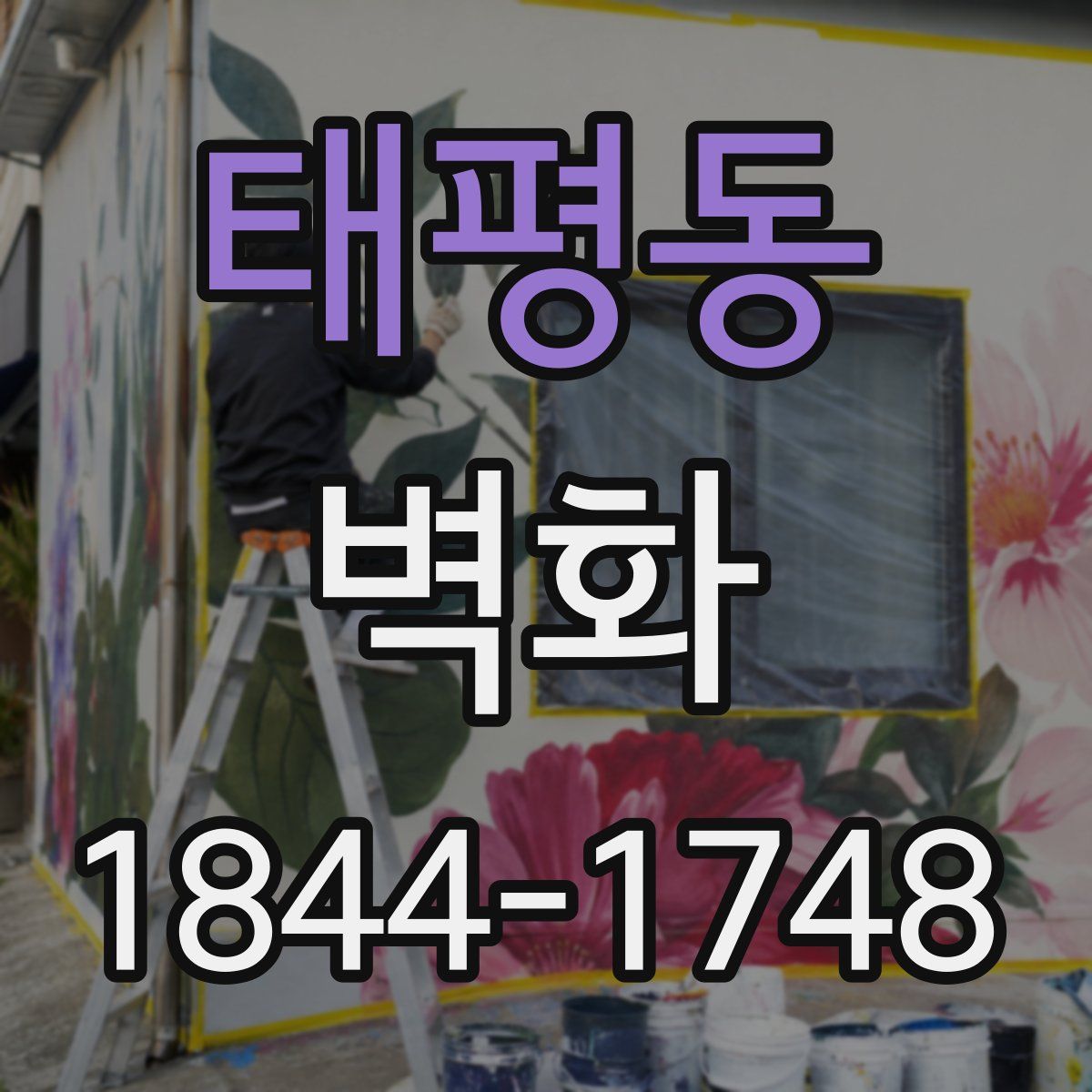 태평동 벽화