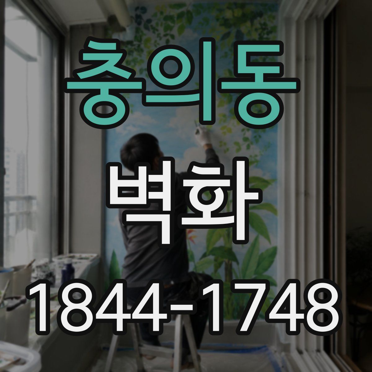 충의동 벽화
